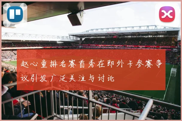 赵心童排名赛首秀在即外卡参赛争议引发广泛关注与讨论