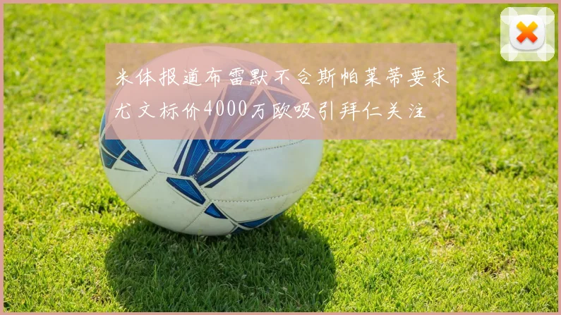 米体报道布雷默不合斯帕莱蒂要求尤文标价4000万欧吸引拜仁关注