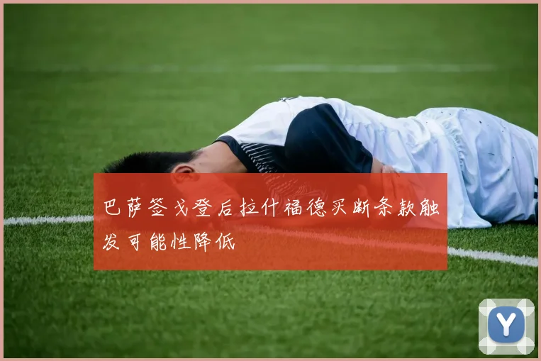 巴萨签戈登后拉什福德买断条款触发可能性降低