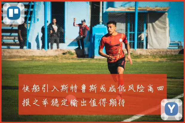 快船引入斯特鲁斯或成低风险高回报之举稳定输出值得期待