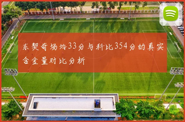 东契奇场均33分与科比354分的真实含金量对比分析