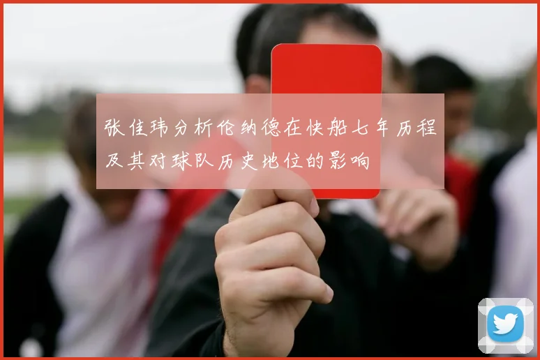 张佳玮分析伦纳德在快船七年历程及其对球队历史地位的影响