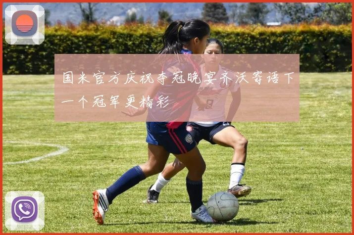 国米官方庆祝夺冠晚宴齐沃寄语下一个冠军更精彩