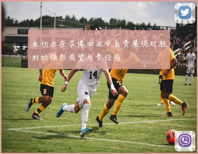 米切尔在录像回放中自责展现对胜利的强烈渴望与责任感