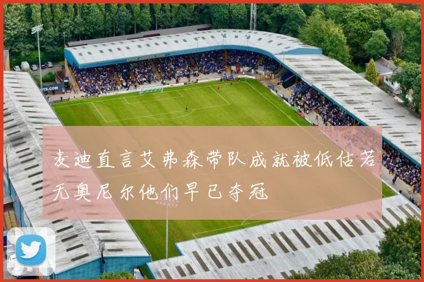 麦迪直言艾弗森带队成就被低估若无奥尼尔他们早已夺冠
