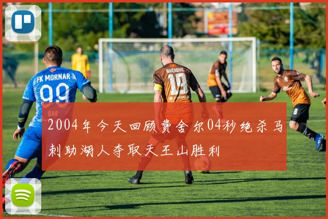 2004年今天回顾费舍尔04秒绝杀马刺助湖人夺取天王山胜利