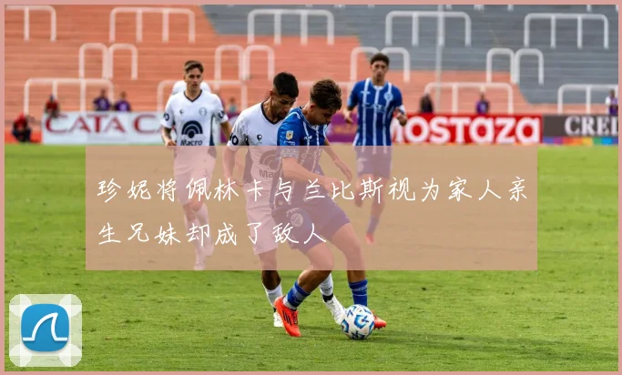 珍妮将佩林卡与兰比斯视为家人亲生兄妹却成了敌人