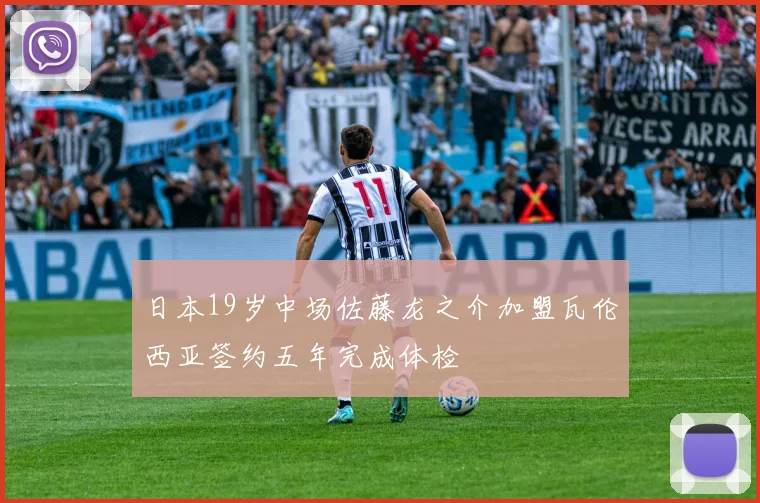 日本19岁中场佐藤龙之介加盟瓦伦西亚签约五年完成体检