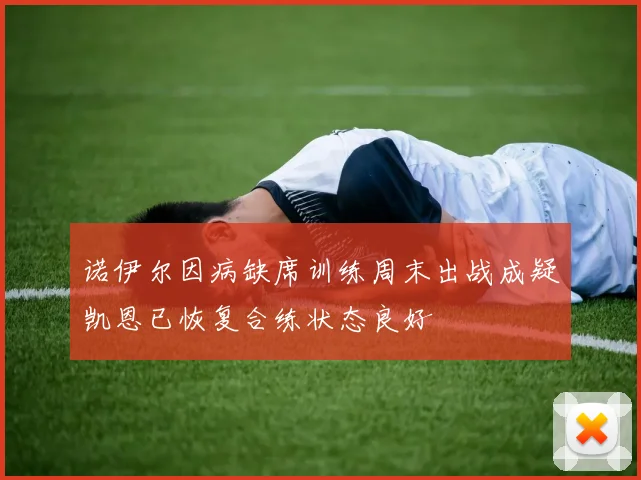 诺伊尔因病缺席训练周末出战成疑凯恩已恢复合练状态良好
