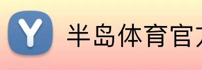 半岛体育官方 Logo